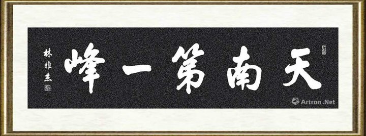林雅杰_行楷  “天南第一峰”（拓片）